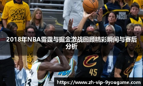 2018年NBA雷霆与掘金激战回顾精彩瞬间与赛后分析