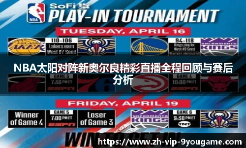 NBA太阳对阵新奥尔良精彩直播全程回顾与赛后分析