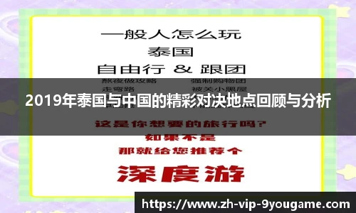 2019年泰国与中国的精彩对决地点回顾与分析