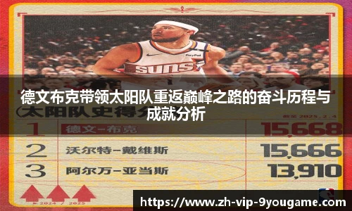 德文布克带领太阳队重返巅峰之路的奋斗历程与成就分析
