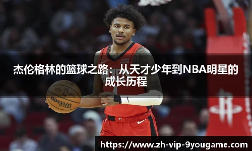 杰伦格林的篮球之路：从天才少年到NBA明星的成长历程