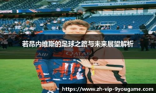 若昂内维斯的足球之路与未来展望解析