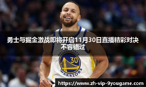勇士与掘金激战即将开启11月30日直播精彩对决不容错过