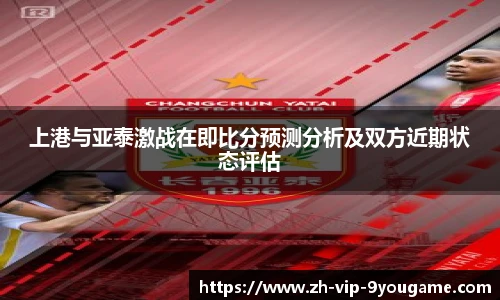 上港与亚泰激战在即比分预测分析及双方近期状态评估