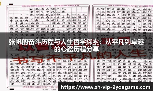 张帆的奋斗历程与人生哲学探索：从平凡到卓越的心路历程分享