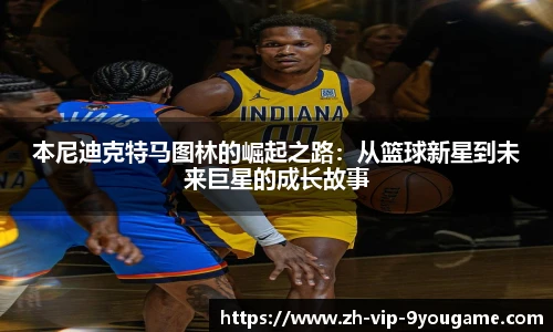 本尼迪克特马图林的崛起之路：从篮球新星到未来巨星的成长故事