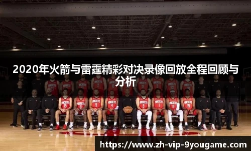 2020年火箭与雷霆精彩对决录像回放全程回顾与分析