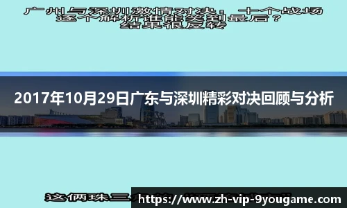 2017年10月29日广东与深圳精彩对决回顾与分析
