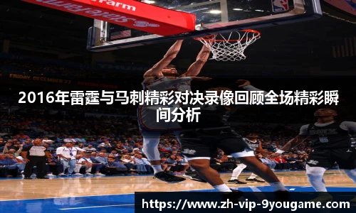 2016年雷霆与马刺精彩对决录像回顾全场精彩瞬间分析