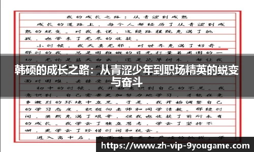 韩硕的成长之路：从青涩少年到职场精英的蜕变与奋斗