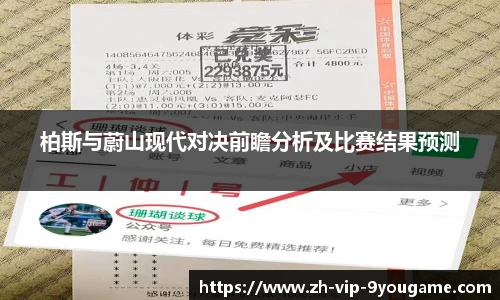 柏斯与蔚山现代对决前瞻分析及比赛结果预测