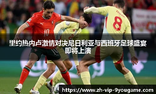 里约热内卢激情对决尼日利亚与西班牙足球盛宴即将上演