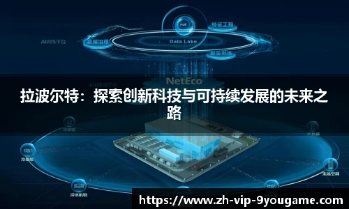 拉波尔特：探索创新科技与可持续发展的未来之路