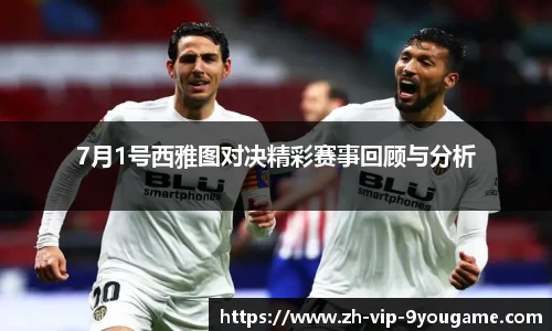 7月1号西雅图对决精彩赛事回顾与分析