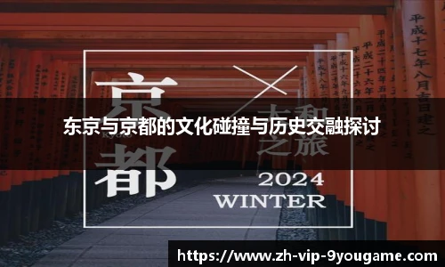 东京与京都的文化碰撞与历史交融探讨