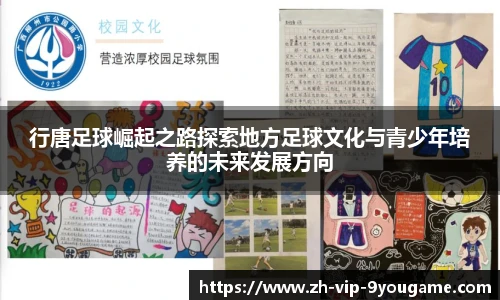 行唐足球崛起之路探索地方足球文化与青少年培养的未来发展方向