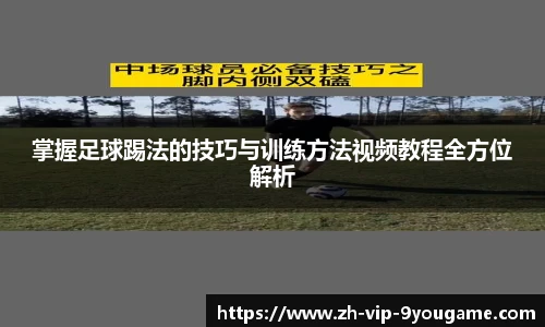 掌握足球踢法的技巧与训练方法视频教程全方位解析