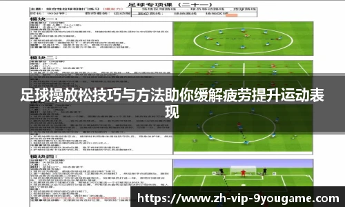 足球操放松技巧与方法助你缓解疲劳提升运动表现