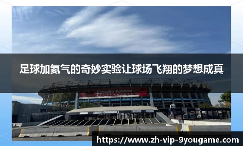 足球加氦气的奇妙实验让球场飞翔的梦想成真